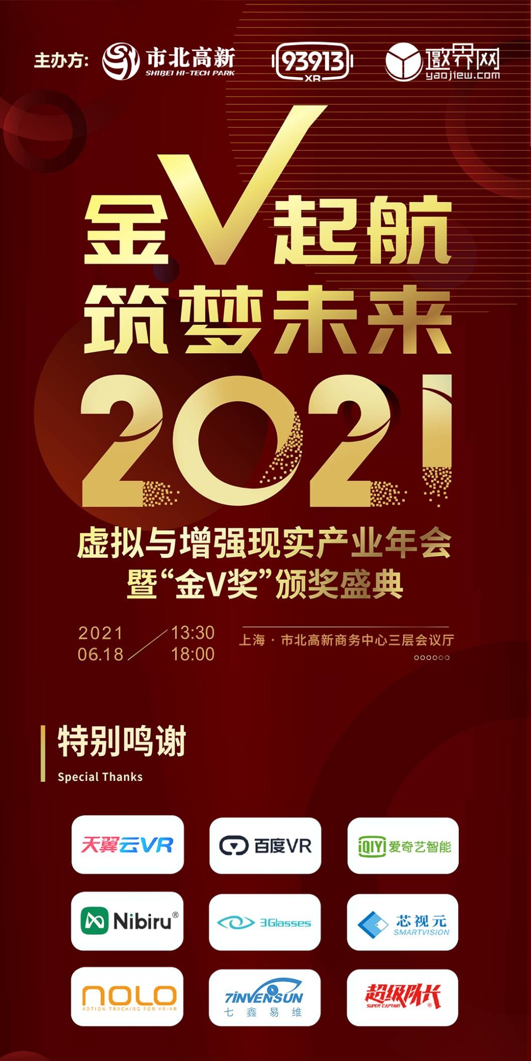 2021虚拟与增强现实产业年会暨「金v奖」颁奖盛典即将启幕