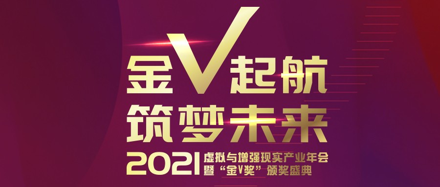 2021虚拟与增强现实产业年会暨「金v奖」颁奖盛典即将启幕