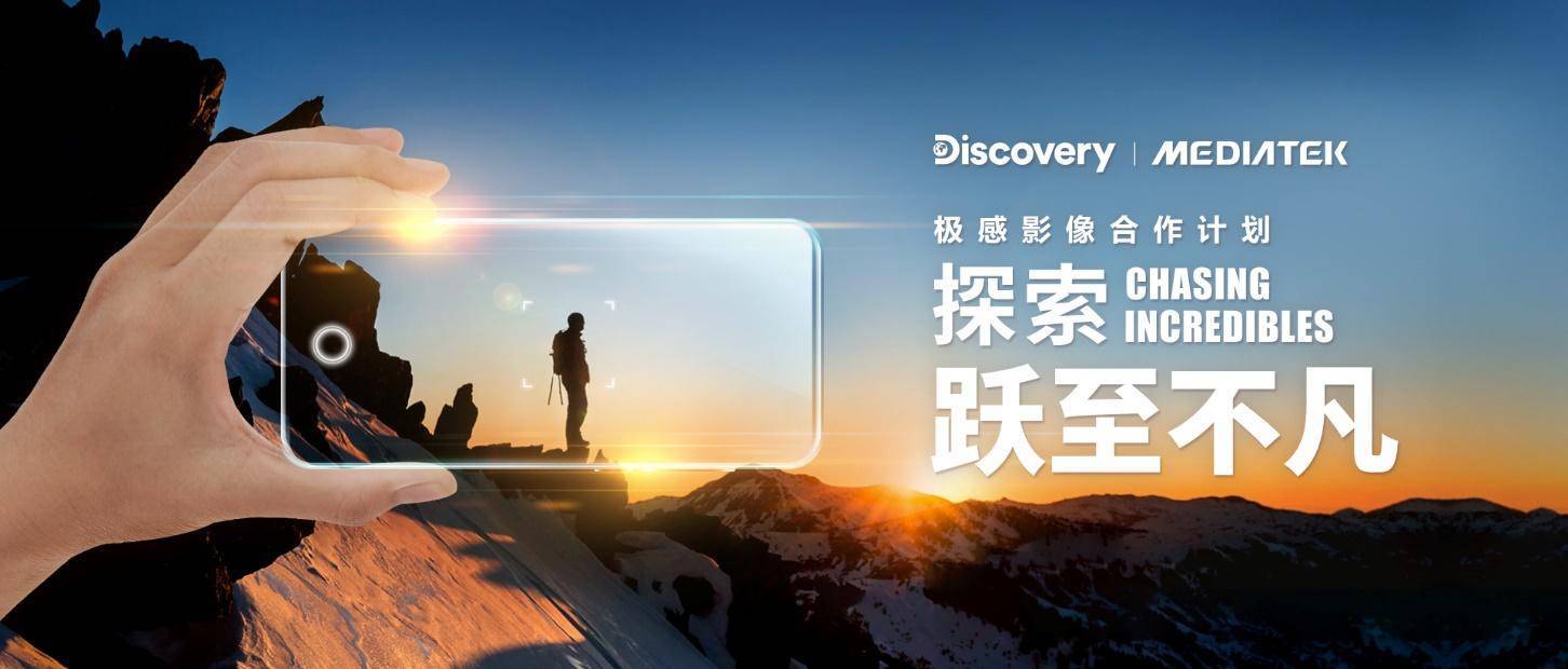 联发科携手discovery探索频道开启计算摄影“芯”世界