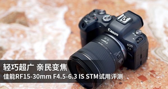 轻巧超广亲民变焦 佳能rf15-30mm f4.5-6.3 is stm试用评测